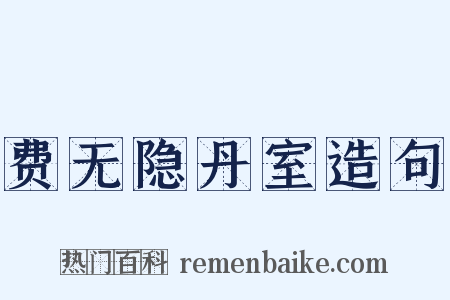 费无隐丹室造句是什么意思的图片